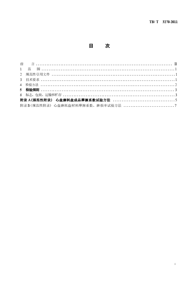TBT3270-2011 铁道货车心盘磨耗盘.docx,第2页预览