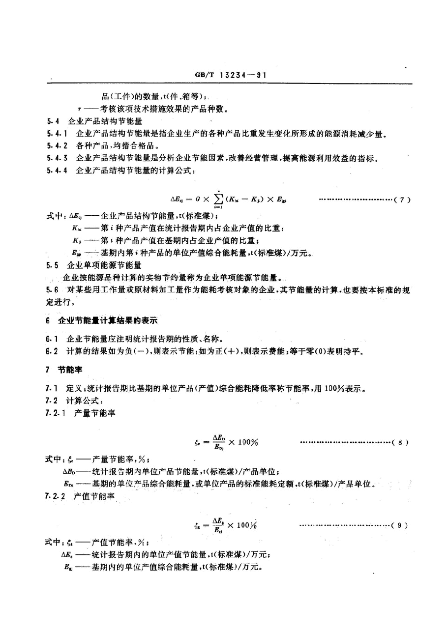 能源审计技术标准13-企业节能量计算方法.doc,第4页预览