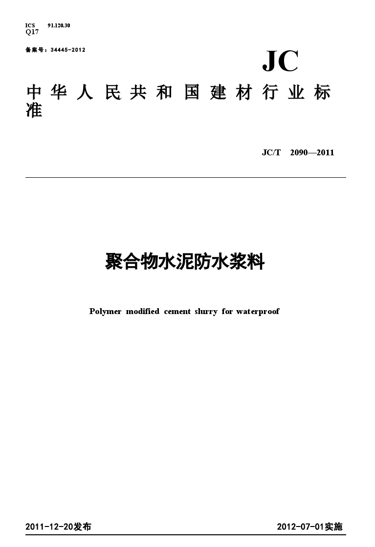 JCT2090-2011 聚合物水泥防水浆料.doc,第1页预览