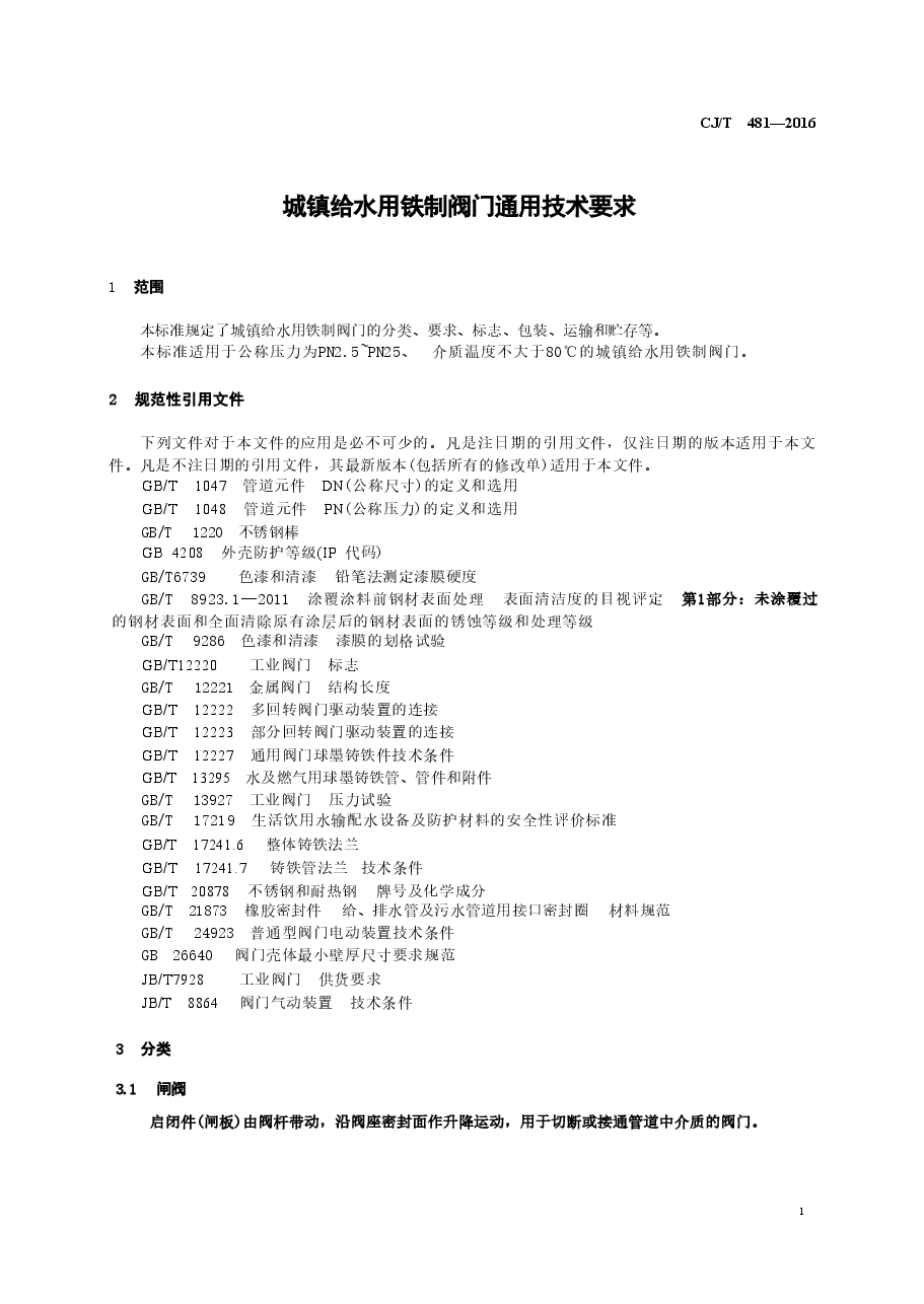 CJT481-2016 城镇给水用铁制阀门通用技术要求.doc,第4页预览