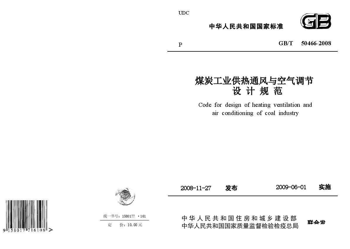 GBT50466-2008 煤炭工业供热通风与空气调节设计规范.docx,第1页预览