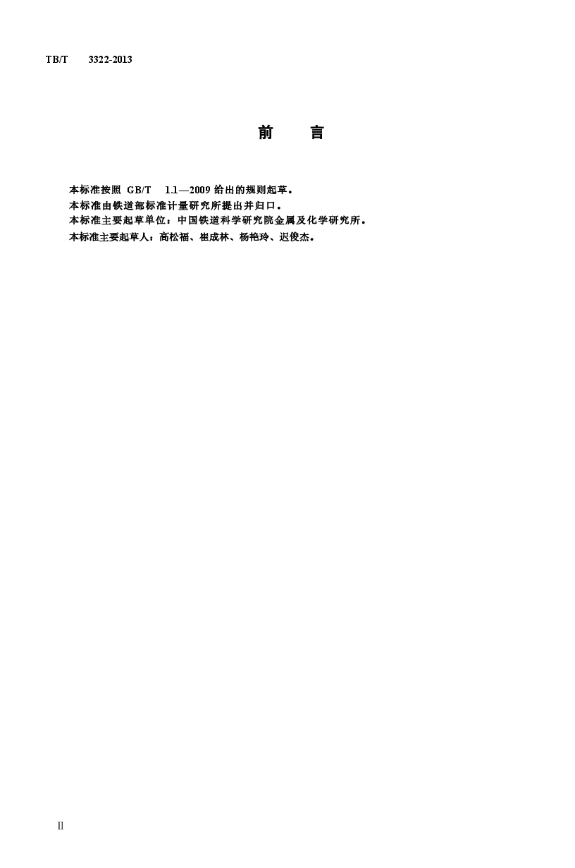 TBT3322-2013 钢轨铝热焊接材料.docx,第3页预览