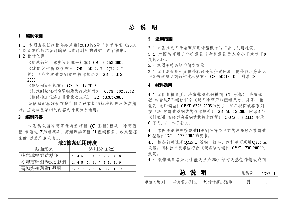 11G521-1 钢檩条.doc,第4页预览
