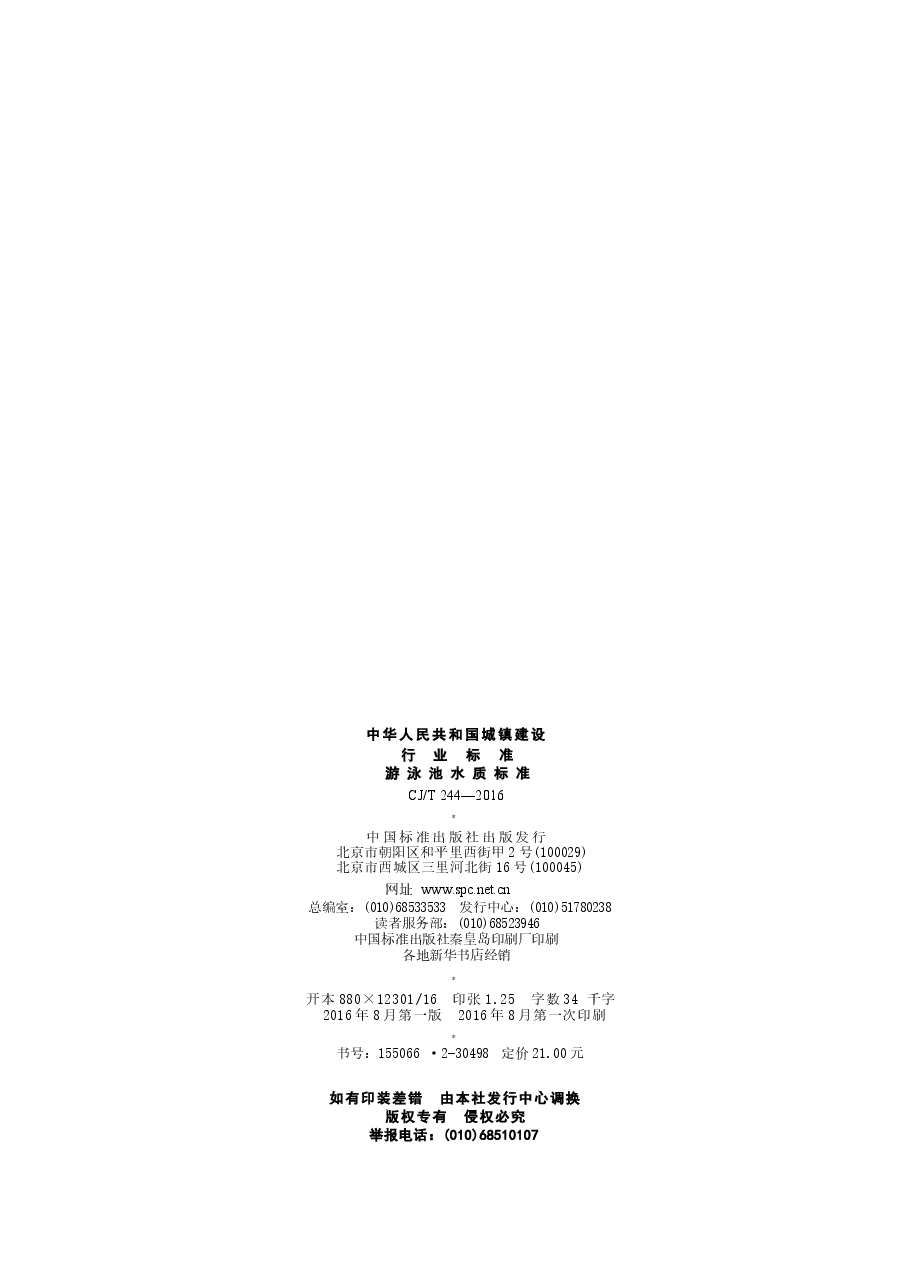 CJT244-2016 游泳池水质标准.docx,第2页预览
