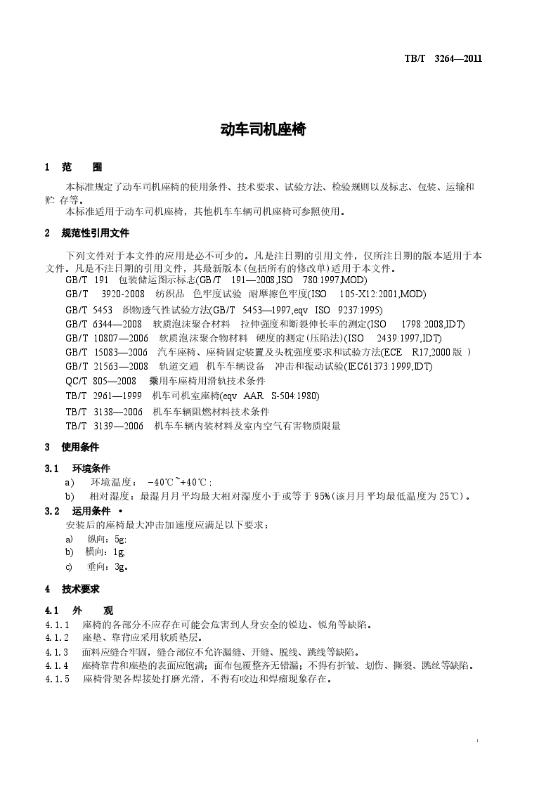 TBT3264-2011 动车司机座椅.docx,第4页预览