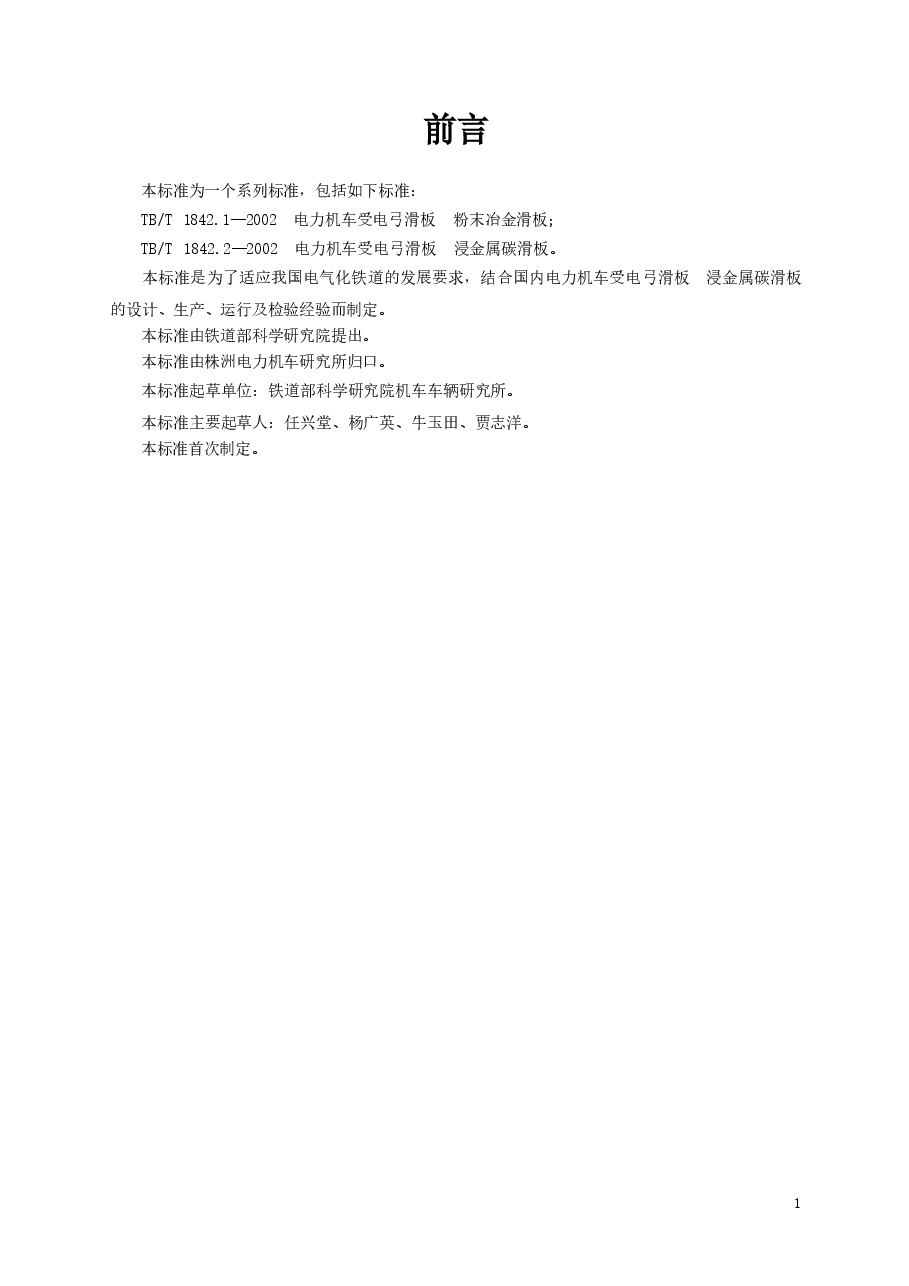 TBT1842.2-2002 电力机车受电弓滑板 浸金属碳滑板.docx,第2页预览