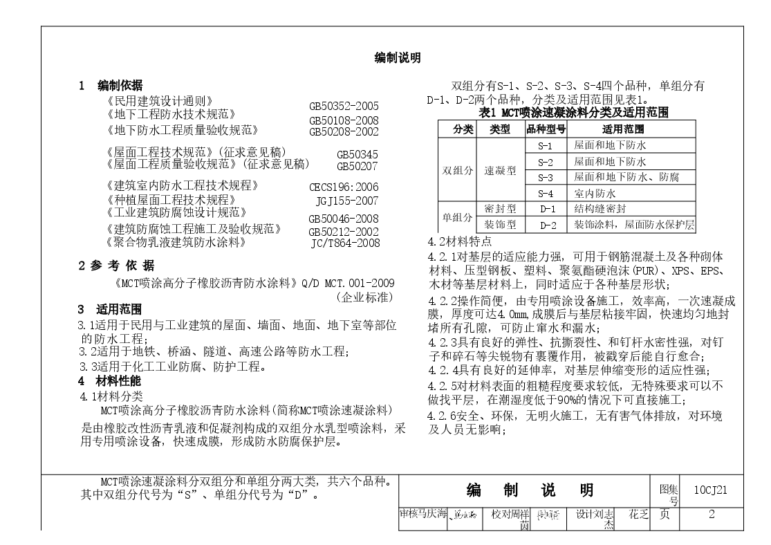 10CJ21 喷涂高分子橡胶沥青防水涂料建筑构造.doc,第2页预览