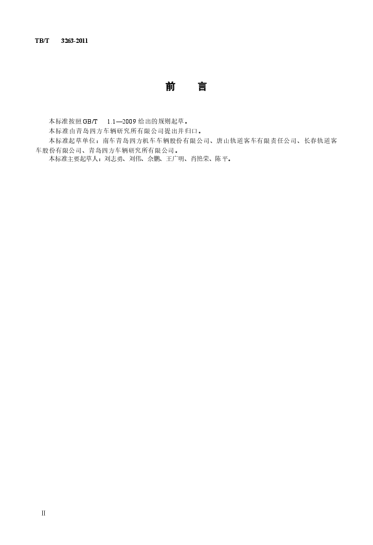 TBT3263-2011 动车组乘客座椅.docx,第3页预览