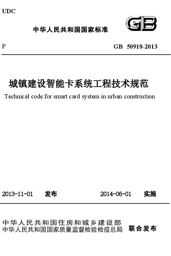 GB50918-2013 城镇建设智能卡系统工程技术规范.docx,第1页预览