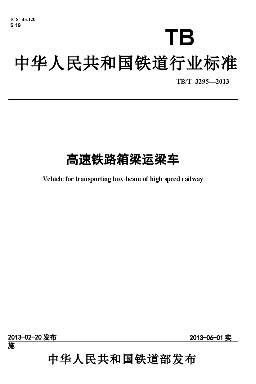 TBT3295-2013 高速公路箱型运梁车.docx,第1页预览