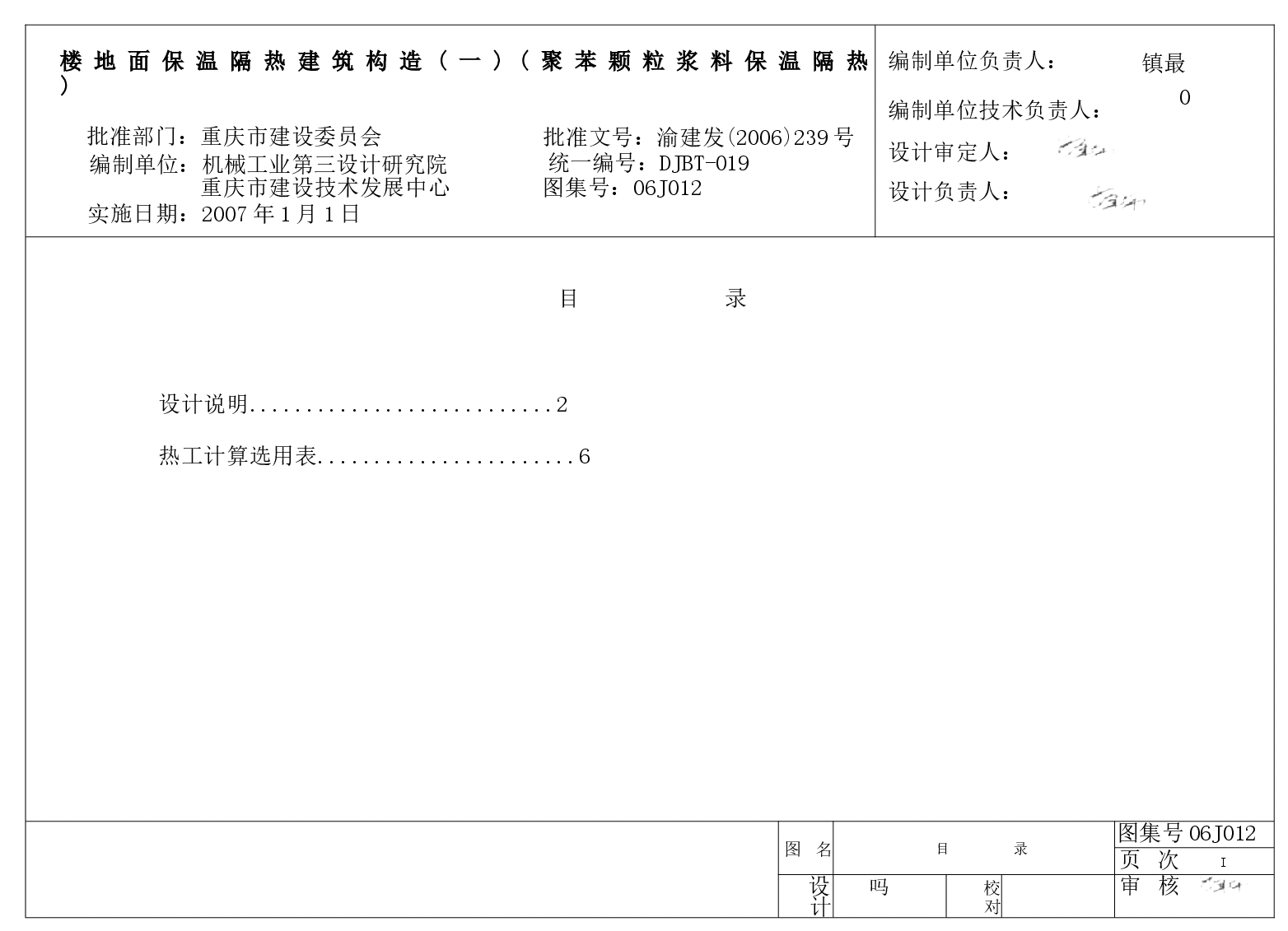 06J012 楼地面保温隔热建筑构造(一) (聚苯颗粒浆料保温隔热).docx，第1页预览