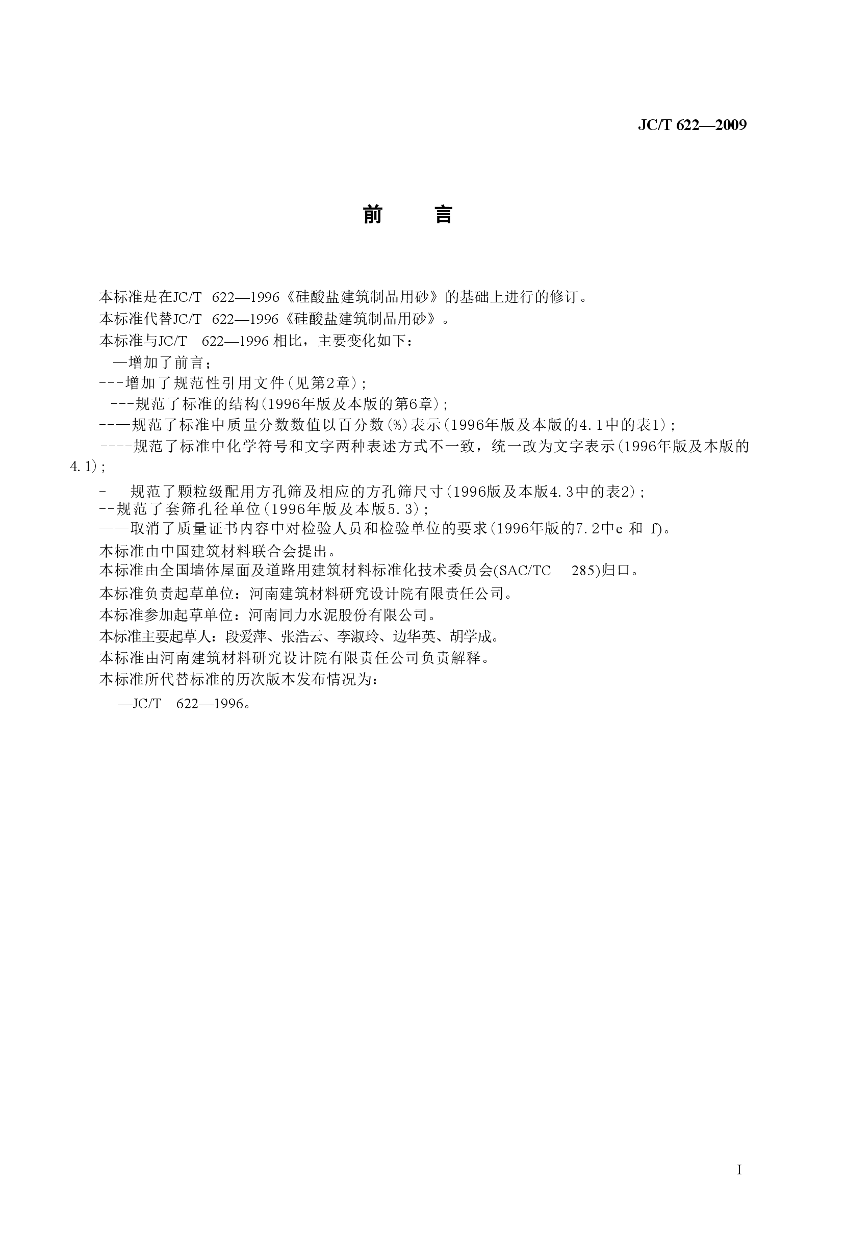 JCT622-2009 硅酸盐建筑制品用砂.doc，第3页预览