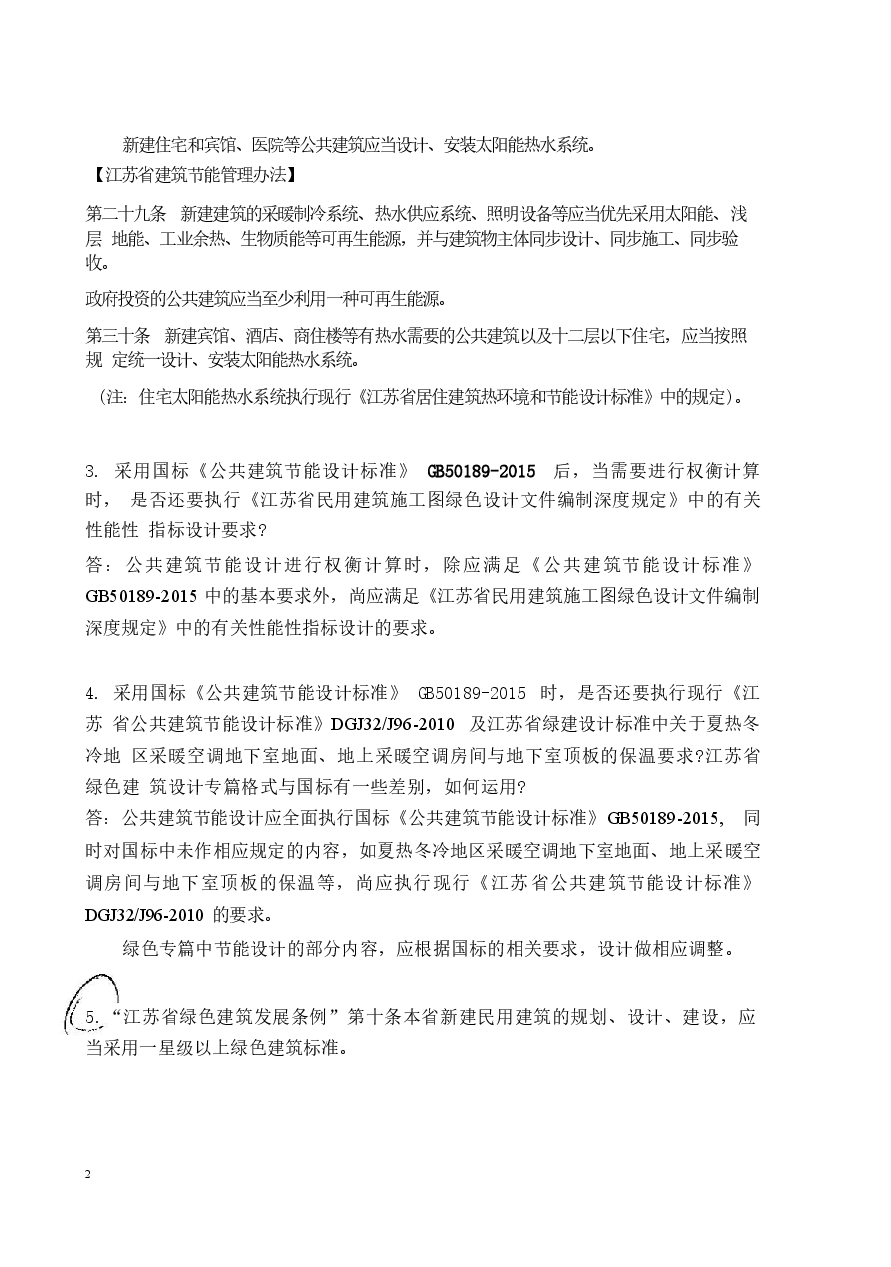 2016年江苏施工图审查技术问答(建筑专业).docx,第2页预览