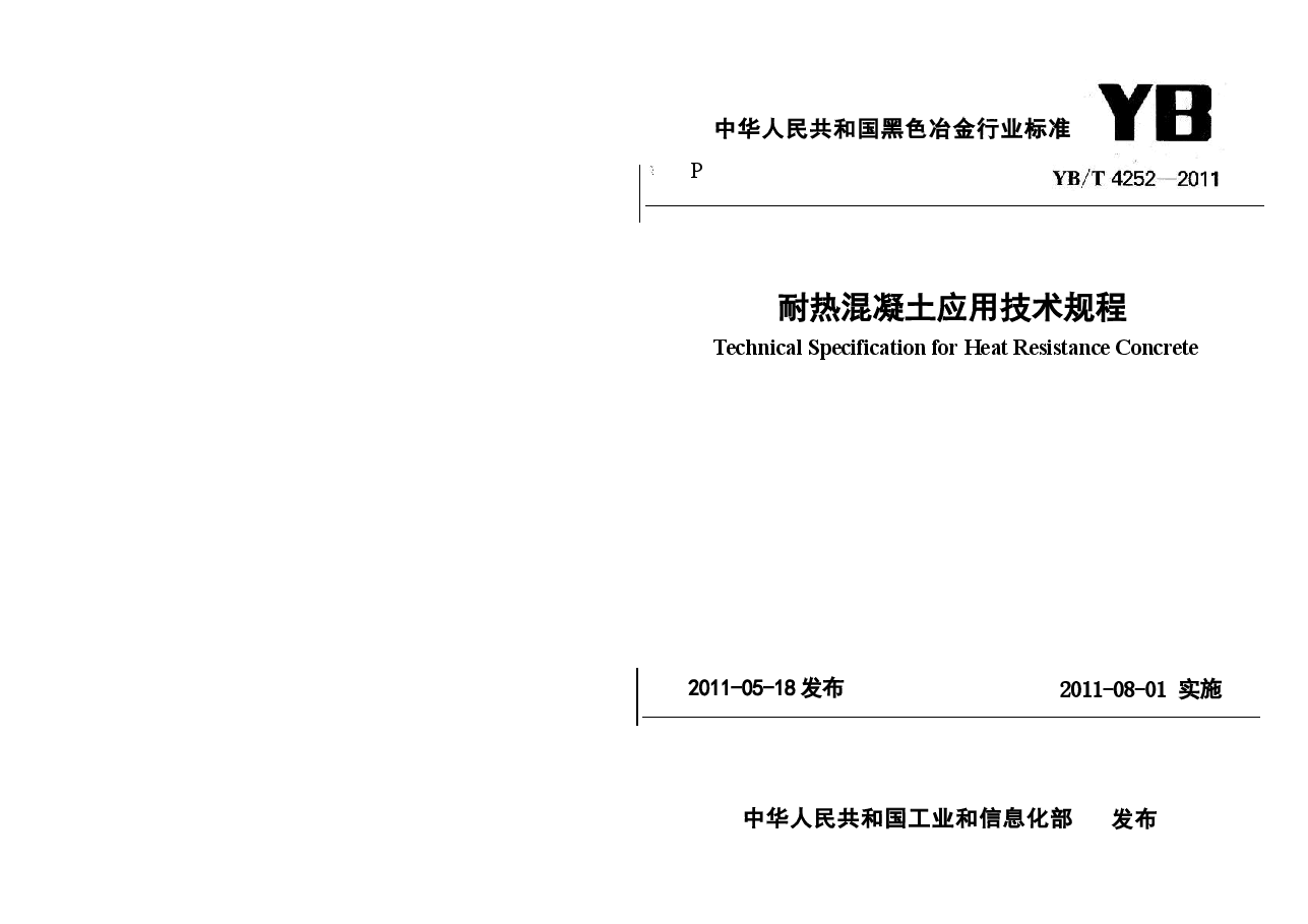 YBT4252-2011 耐热混凝土应用技术规程.docx,第1页预览