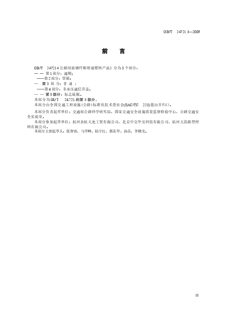 GBT24721.3-2009 公路用玻璃纤维增强塑料产品 第3部分:管道.docx,第3页预览