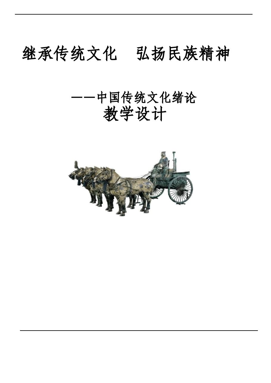 中国传统文化绪论-中国传统文化教案.docx，第1页预览
