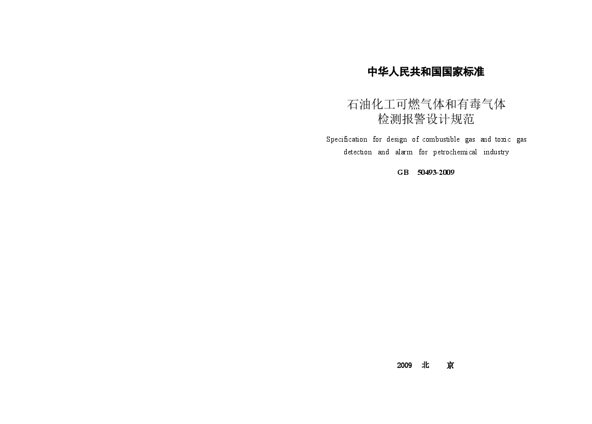 GB50493-2009 石油化工可燃气体和有毒气体检测报警设计规范.docx,第1页预览