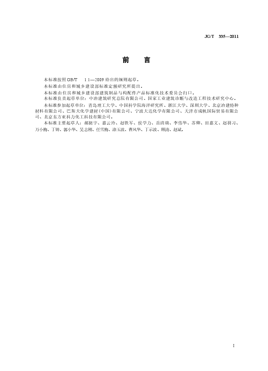 JGT335-2011 混凝土结构防护用成膜型涂料.docx,第2页预览