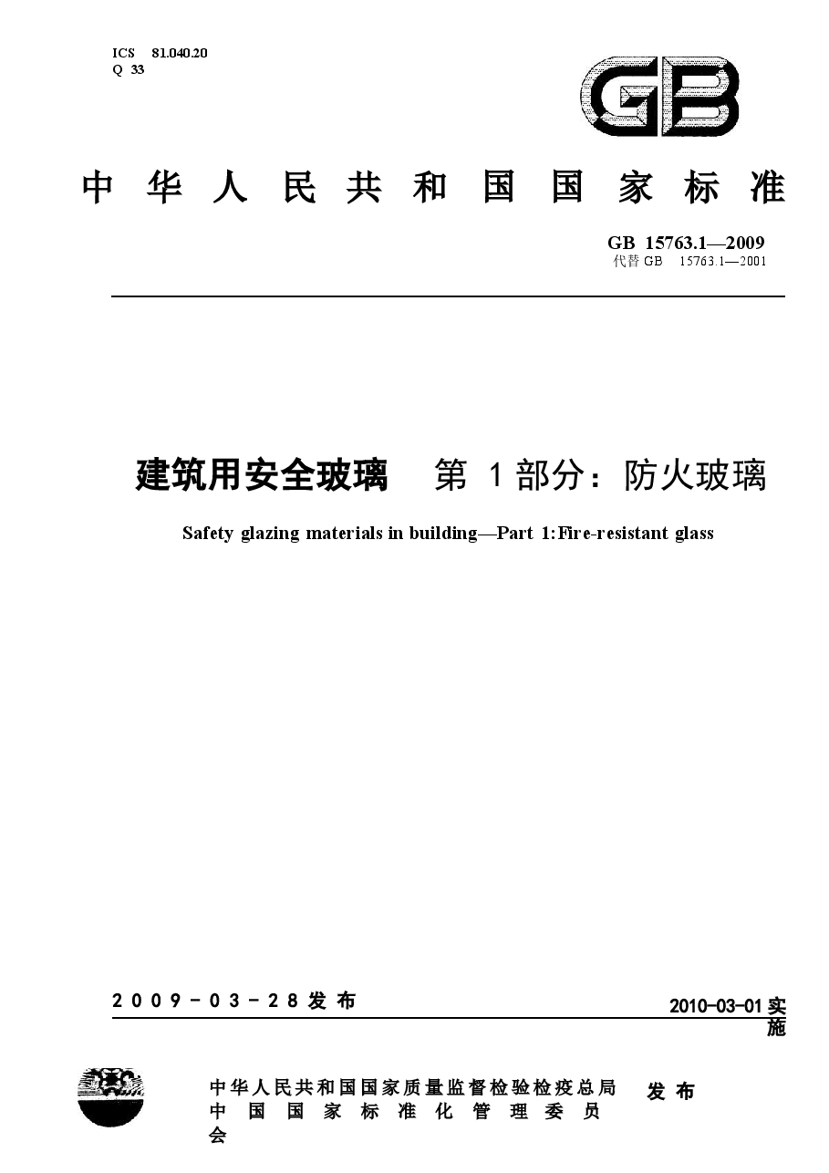 GB15763.1-2005 建筑用安全玻璃 第1部分:防火玻璃.docx,第1页预览
