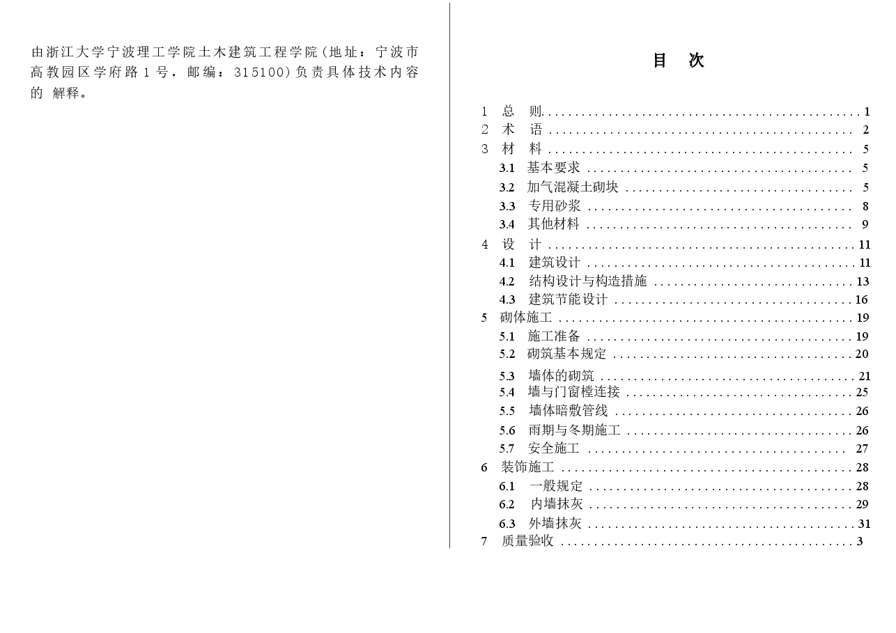 2013甬SS-01宁波市蒸压加气砼砌块应用技术实施细则.docx,第4页预览