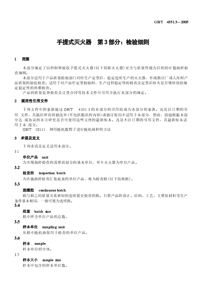 GBT4351.3-2005 手提式灭火器 第3部分 检验细则.docx,第3页预览