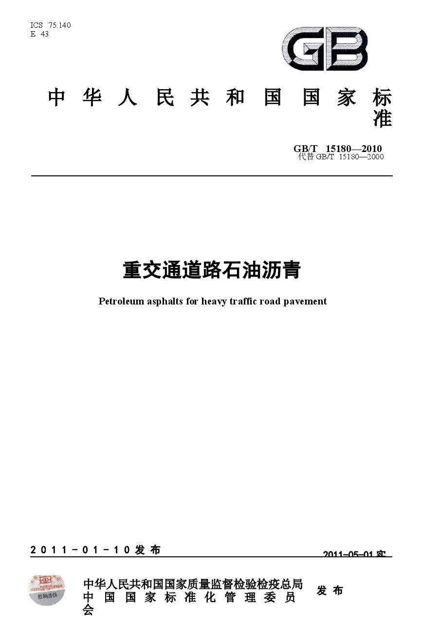 GBT15180-2010 重交通道路石油沥青.docx,第1页预览
