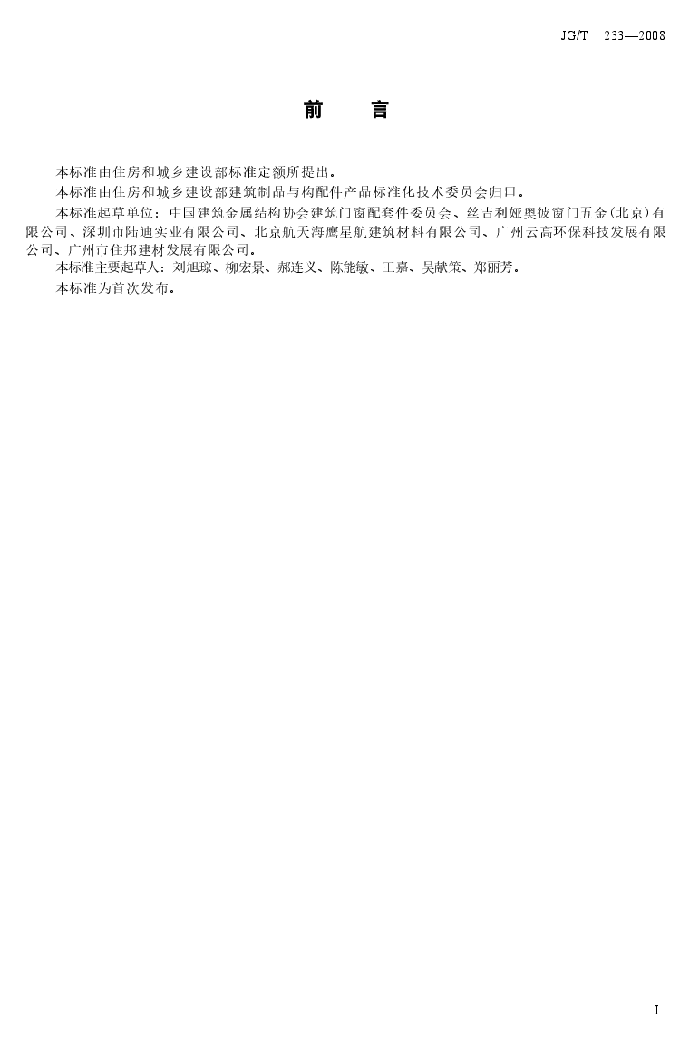JGT233-2008 建筑门窗用通风器.docx,第1页预览