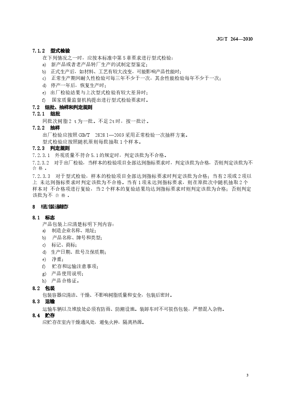 JGT264-2010 混凝土裂缝修复灌浆树脂.docx,第4页预览