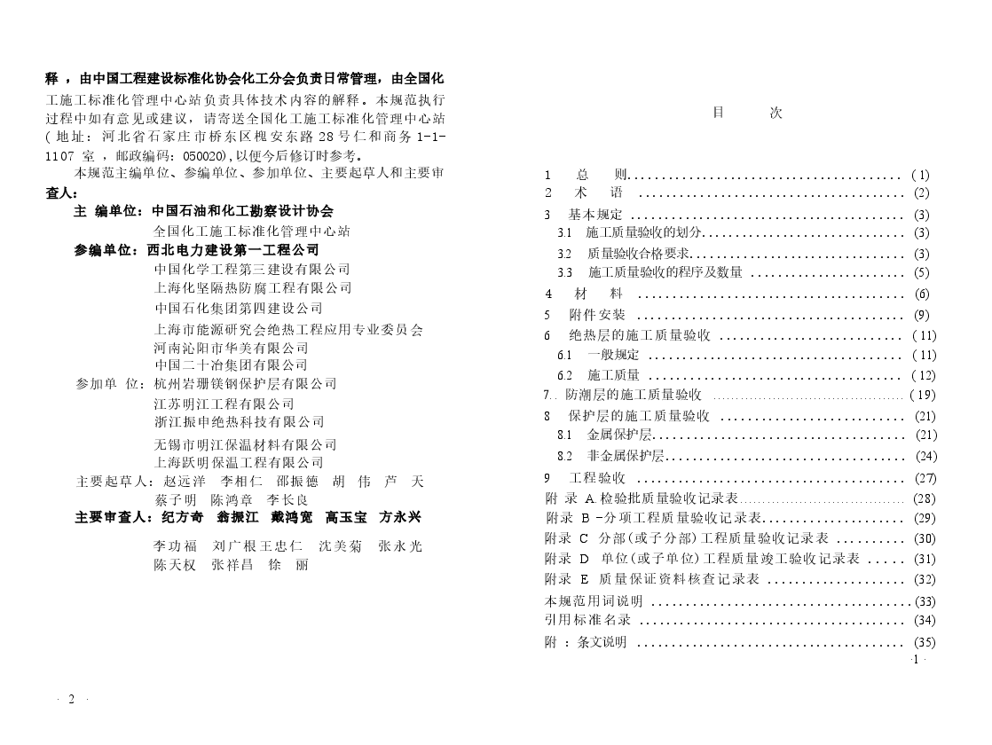GB50185-2010 工业设备及管道绝热工程施工质量验收规范.docx，第3页预览