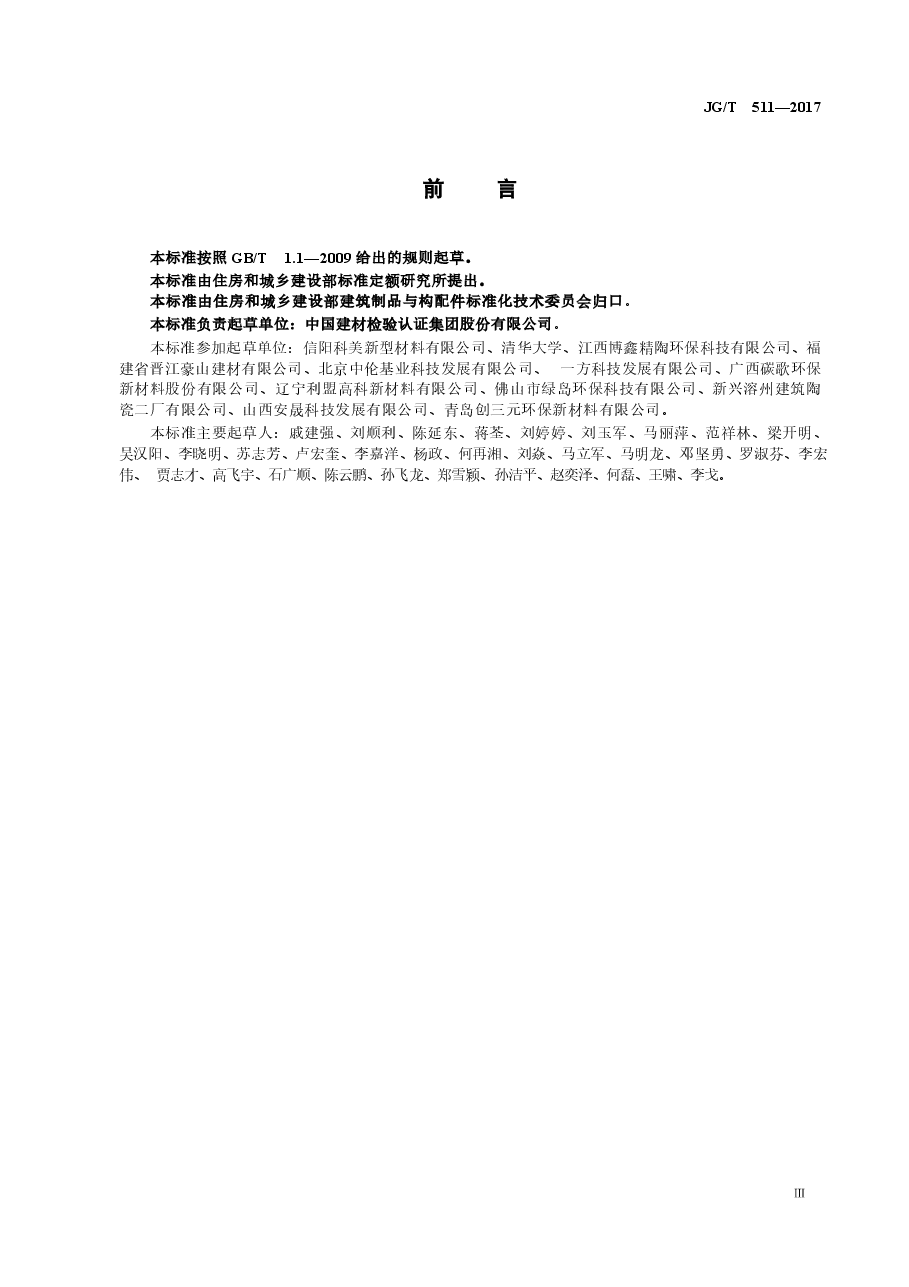 JGT511-2017 建筑用发泡陶瓷保温板.docx,第3页预览