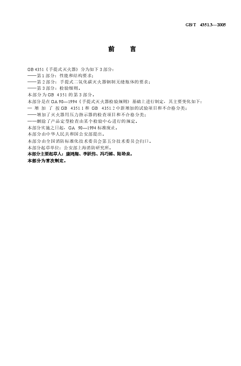 GBT4351.3-2005 手提式灭火器 第3部分 检验细则.docx,第2页预览