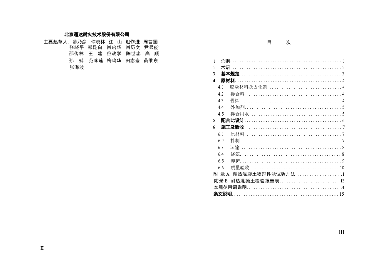 YBT4252-2011 耐热混凝土应用技术规程.docx,第3页预览