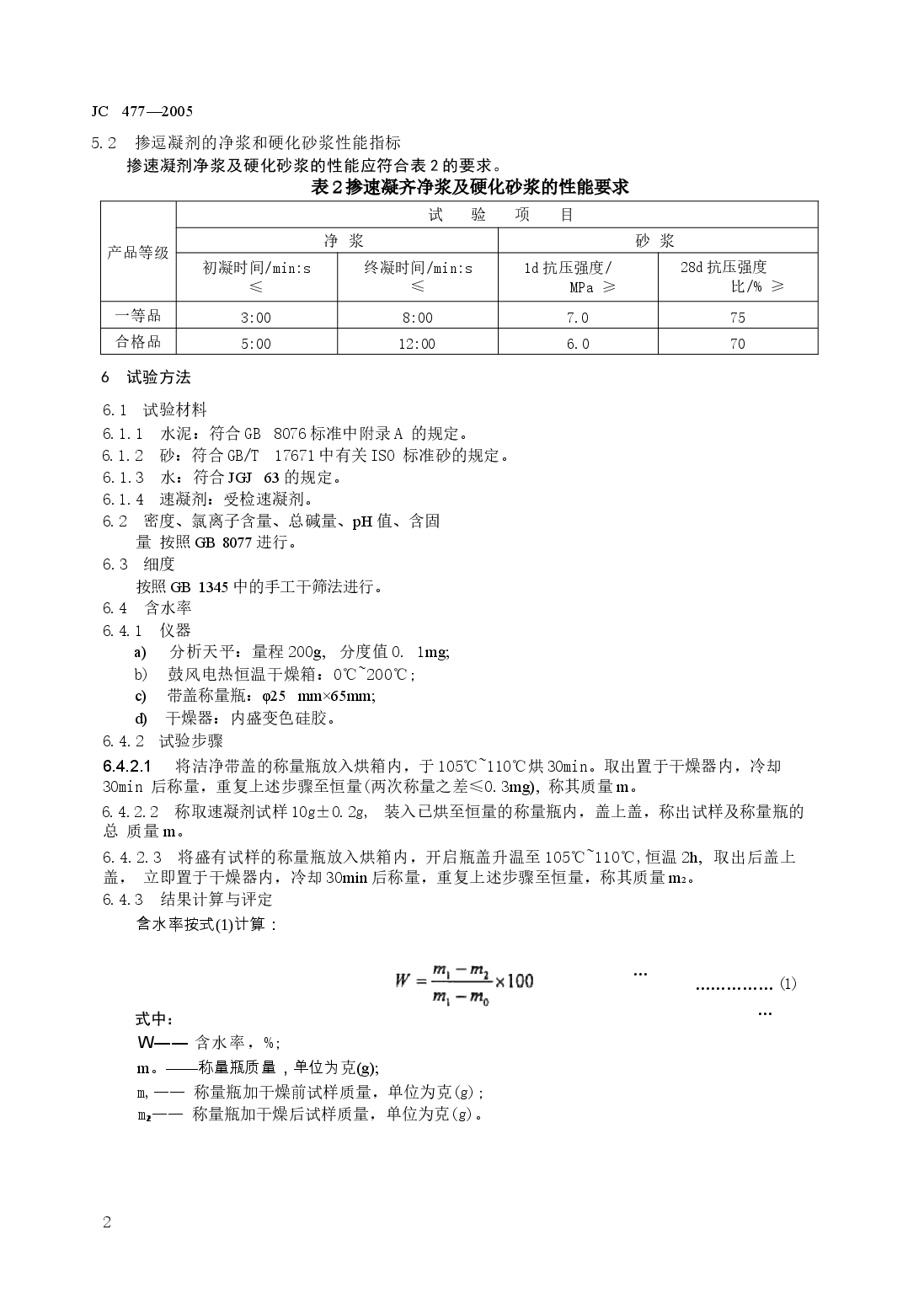 JC477-2005 喷射混凝土用速凝剂.docx,第4页预览