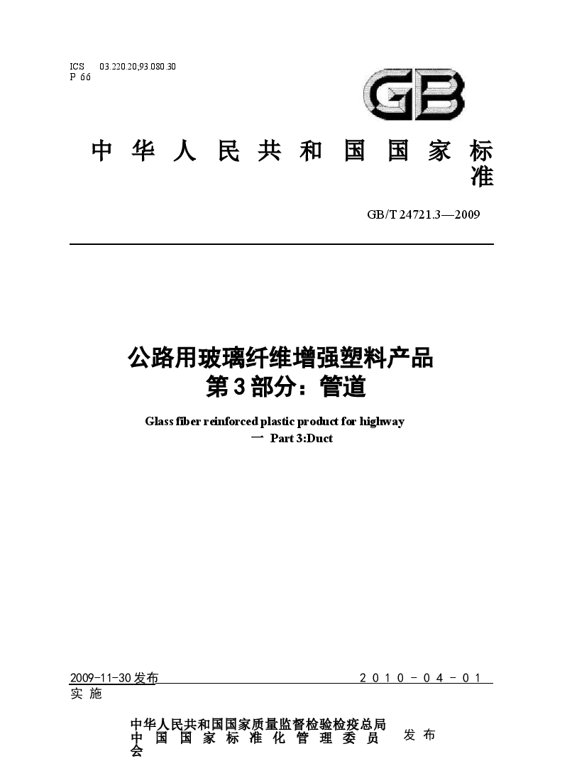 GBT24721.3-2009 公路用玻璃纤维增强塑料产品 第3部分:管道.docx,第1页预览