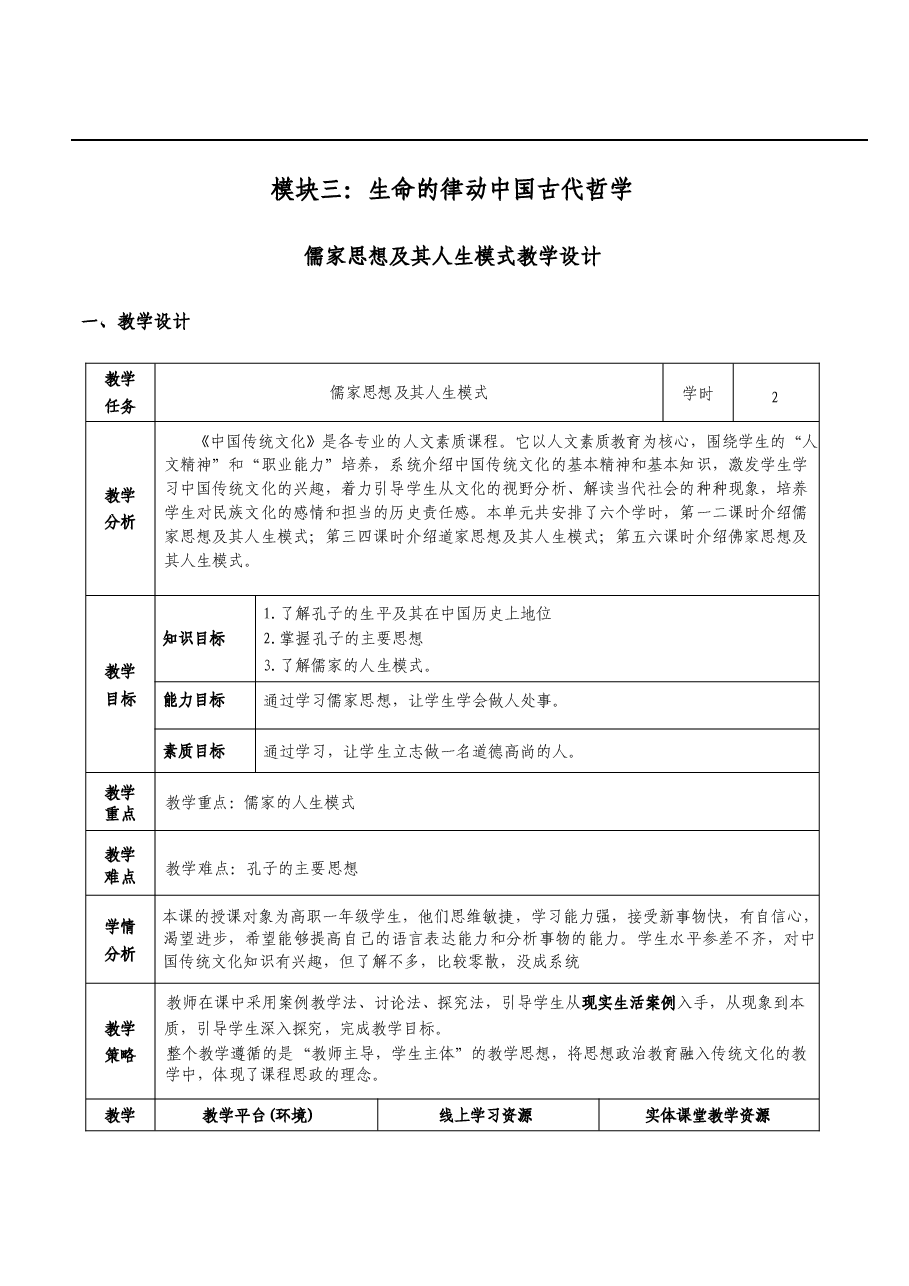 中国古代哲学-中国传统文化教案.docx,第2页预览
