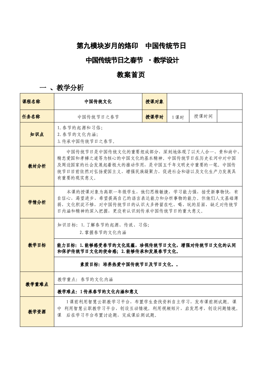 中国传统节日-中国传统文化教案.docx，第1页预览
