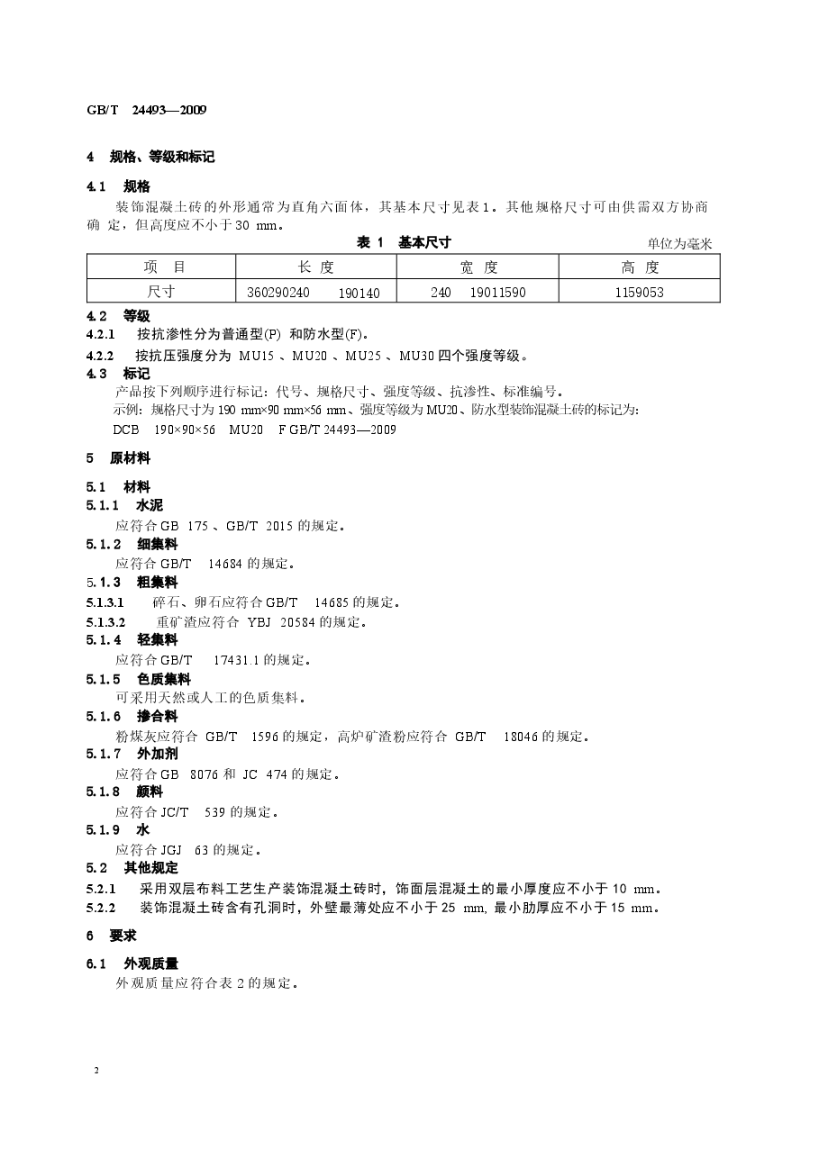 GBT24493-2009 装饰混凝土砖.docx,第4页预览