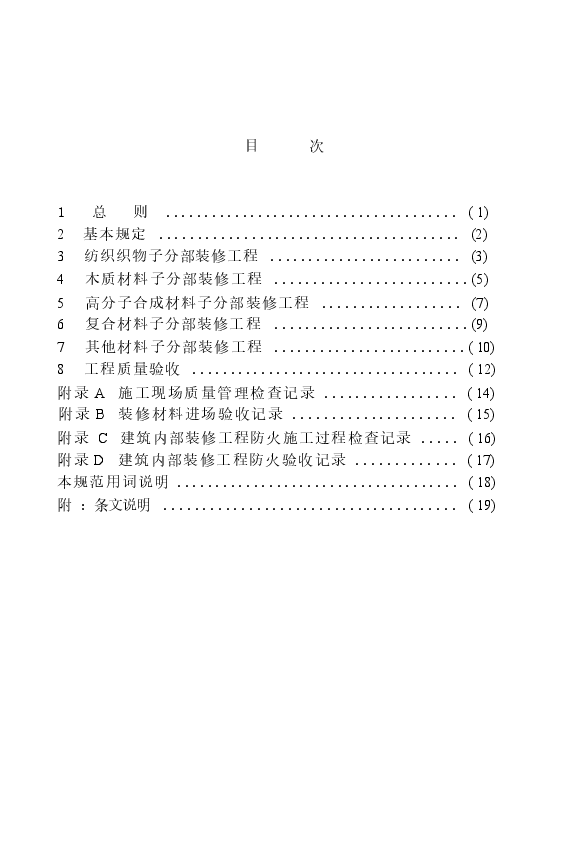 GB50354-2005 建筑内部装修防火施工及验收规范.docx,第2页预览