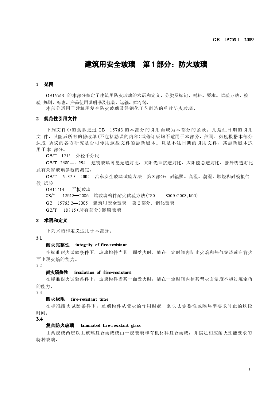 GB15763.1-2005 建筑用安全玻璃 第1部分:防火玻璃.docx,第3页预览