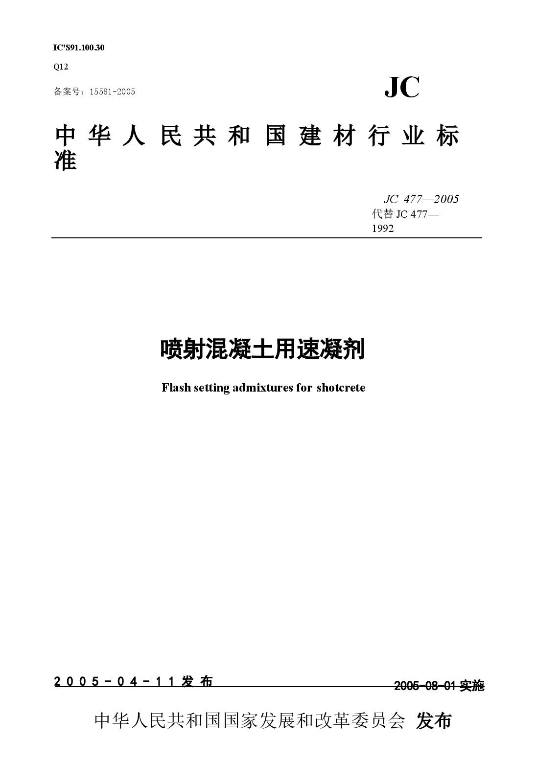 JC477-2005 喷射混凝土用速凝剂.docx,第1页预览