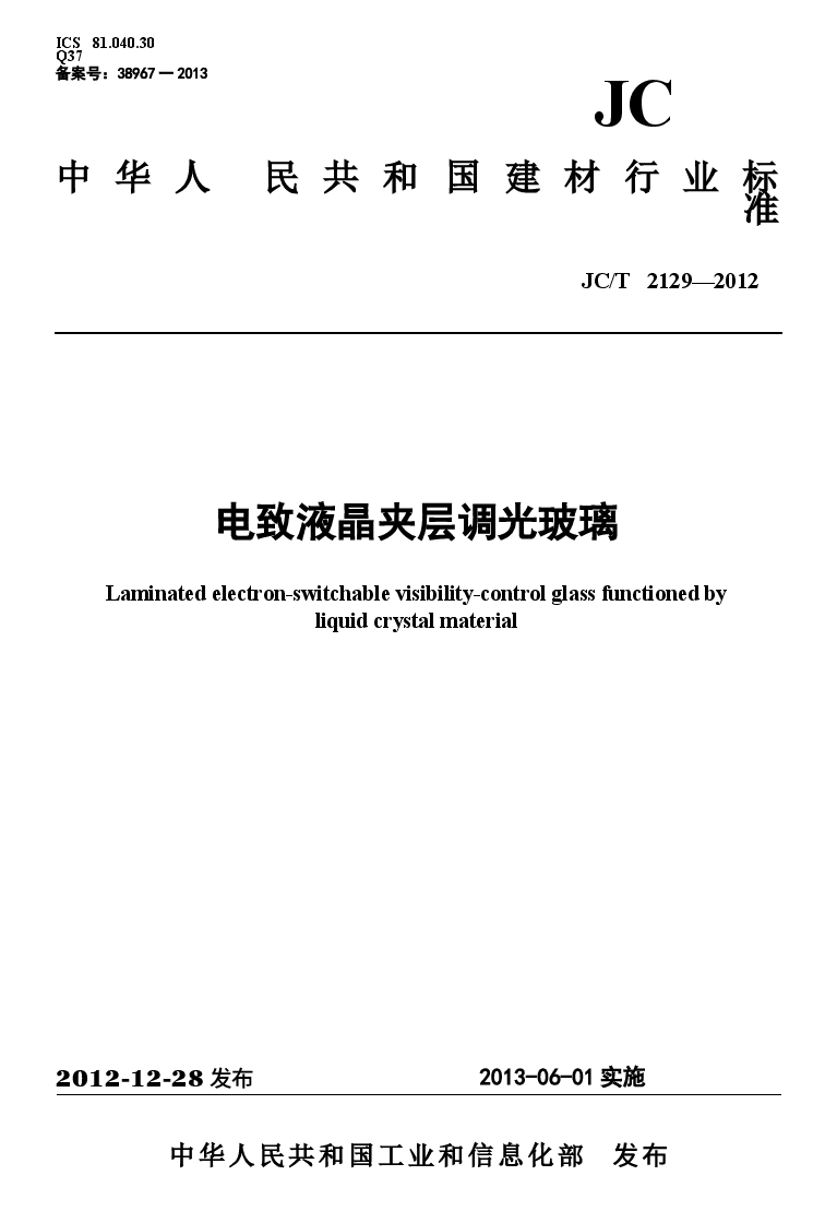 JCT2129-2012 电致液晶夹层调光玻璃.docx,第1页预览