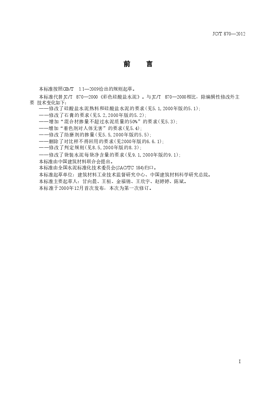 JCT870-2012 彩色硅酸盐水泥.doc,第2页预览