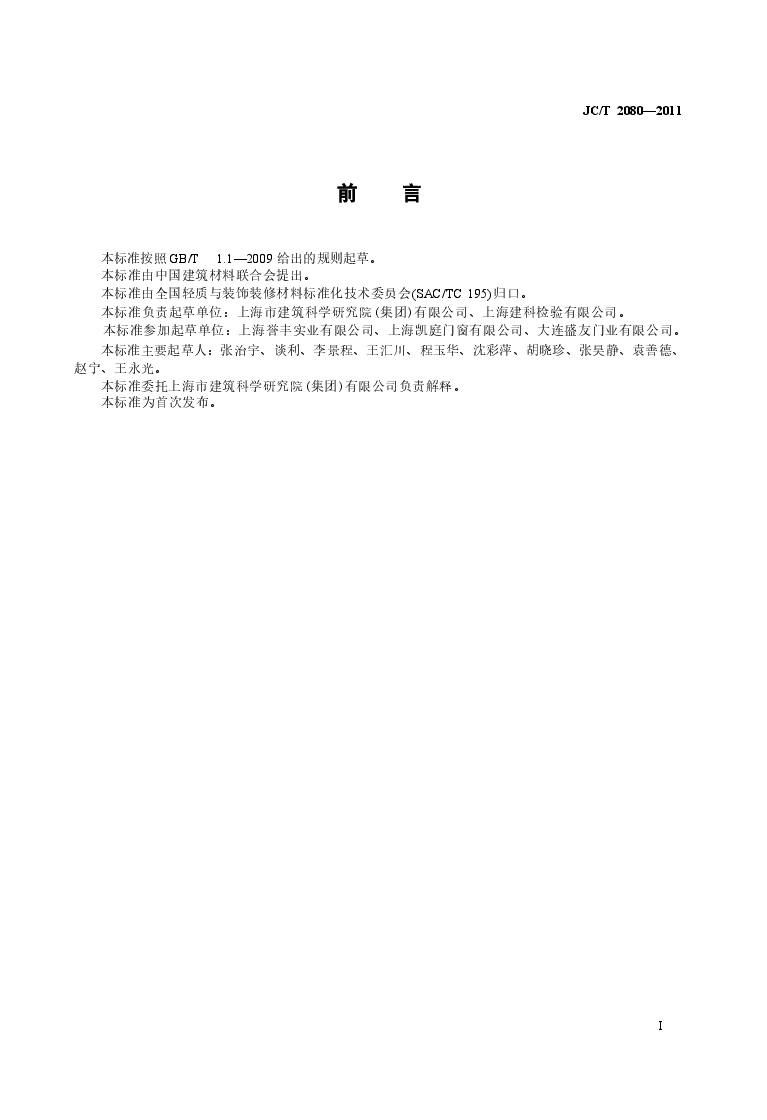 JCT2080-2011 木铝复合门窗.docx,第2页预览