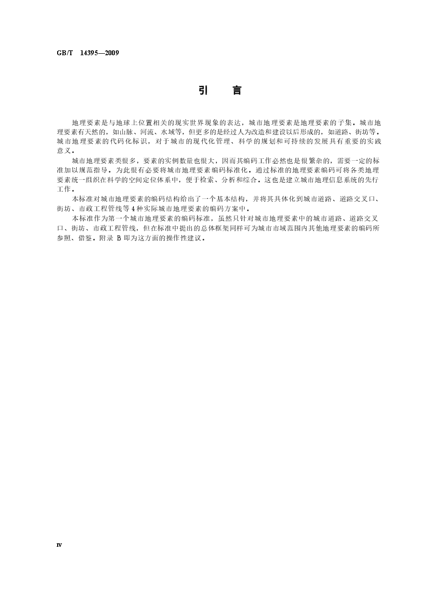 GBT14395-2009 城市地理要素编码规则 城市道路、道路交叉口、街坊、市政工程管线.docx,第4页预览