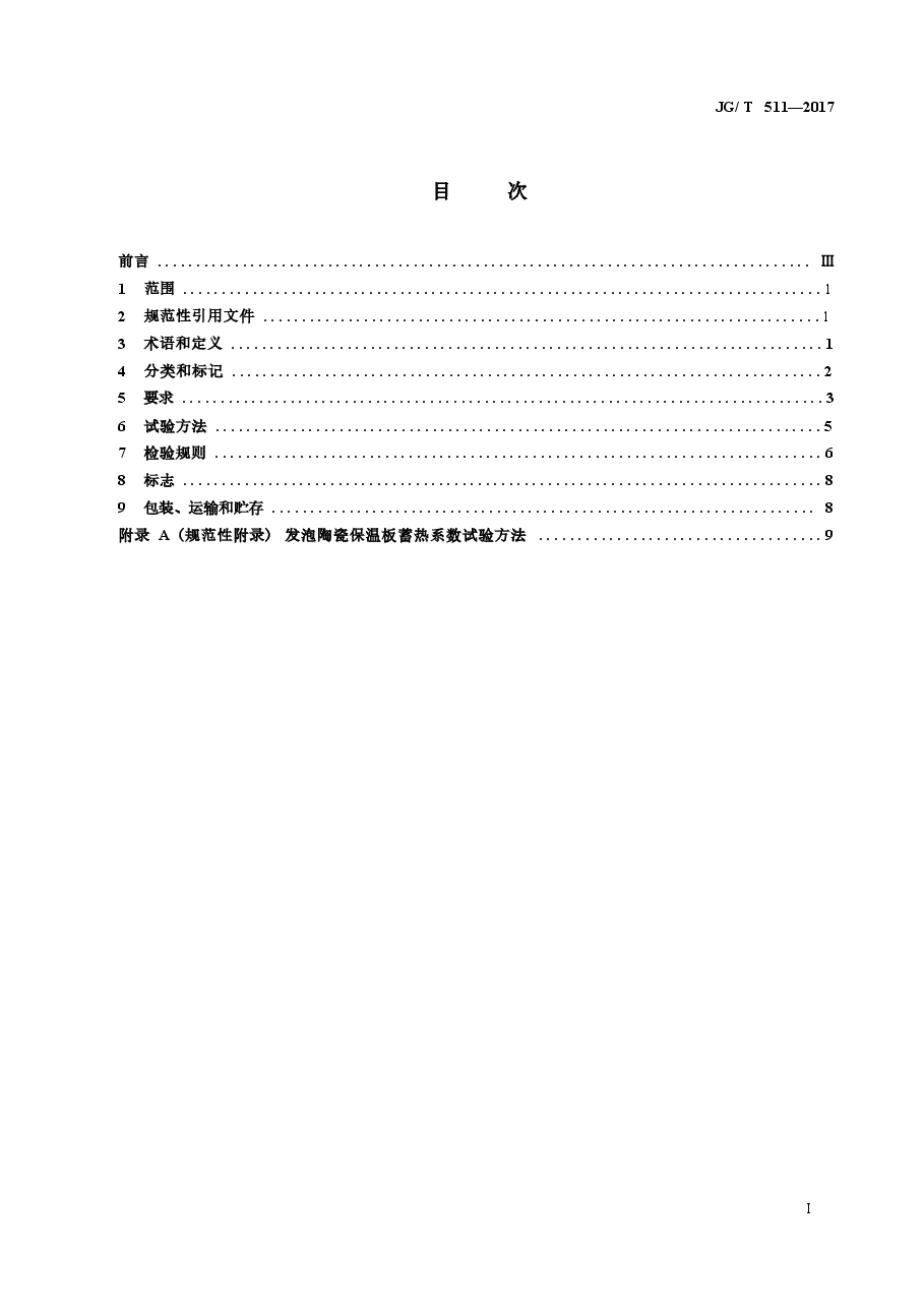 JGT511-2017 建筑用发泡陶瓷保温板.docx,第2页预览