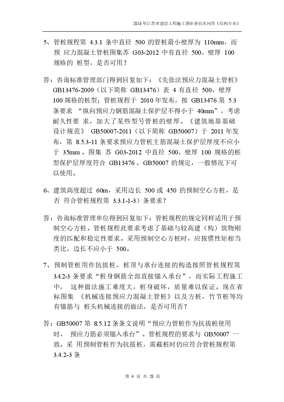 2016年江苏结构专业审图技术问答-0524-定稿版.docx,第4页预览