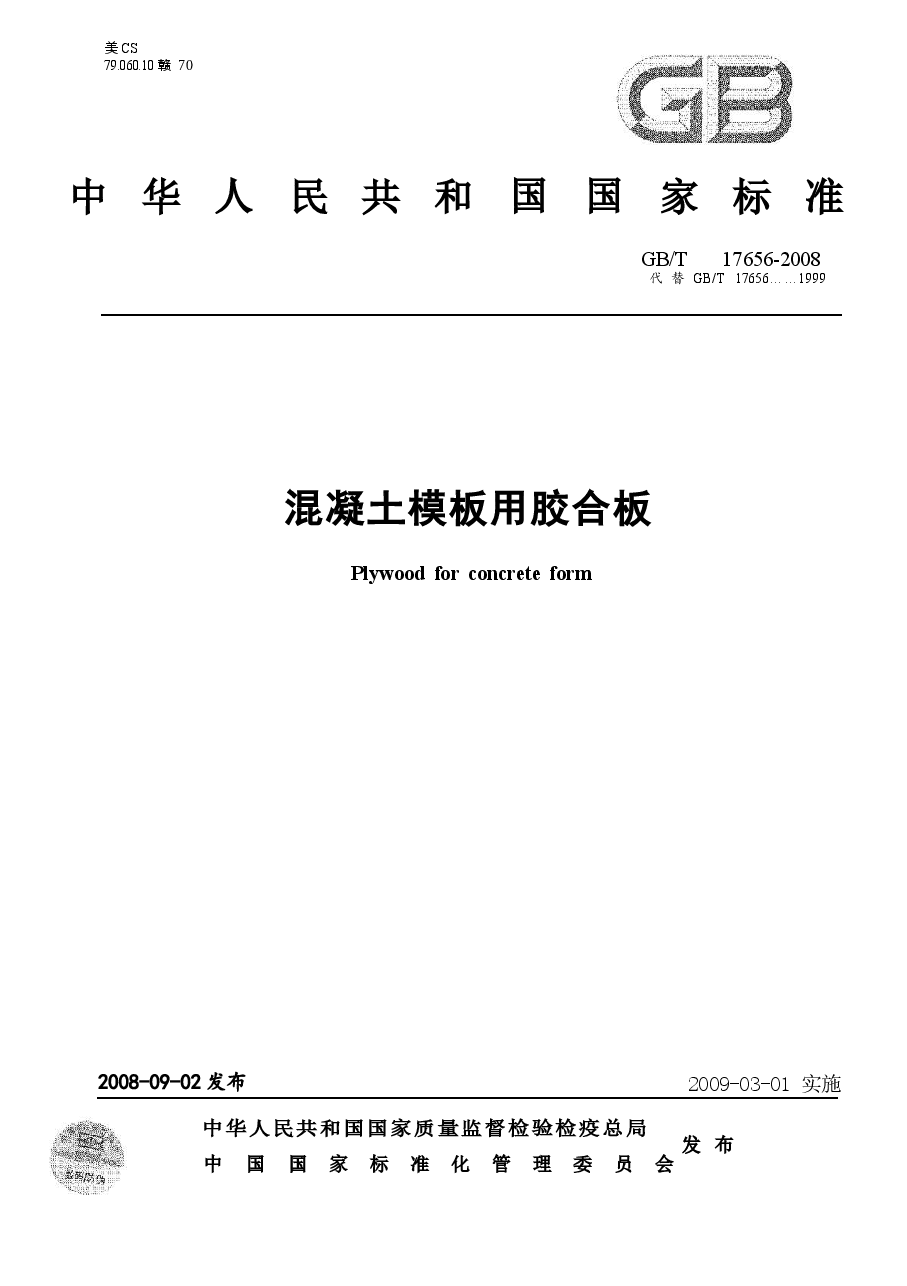 GBT17656-2008 混凝土模板用胶合板.docx,第1页预览