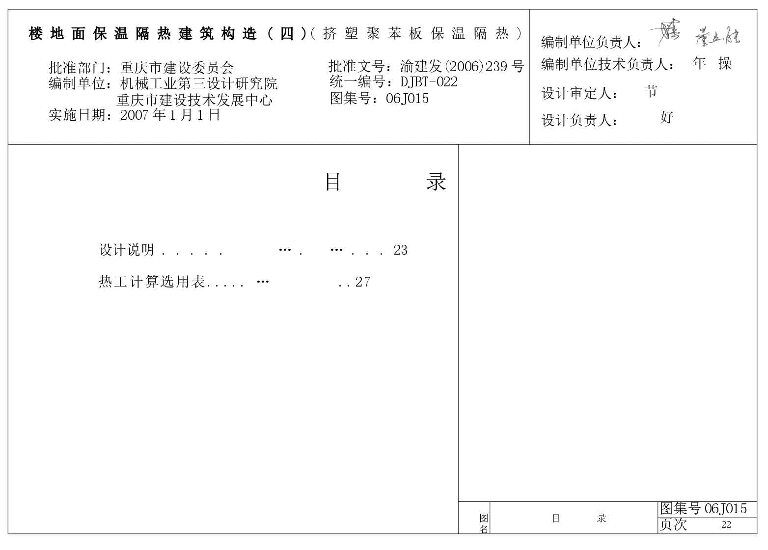 06J015 楼地面保温隔热建筑构造(四) (挤塑聚苯板保温隔热).docx,第1页预览