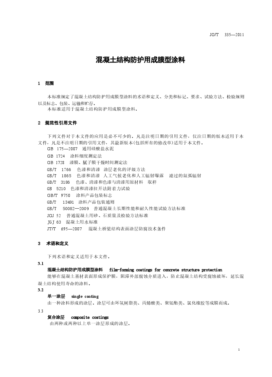 JGT335-2011 混凝土结构防护用成膜型涂料.docx,第3页预览