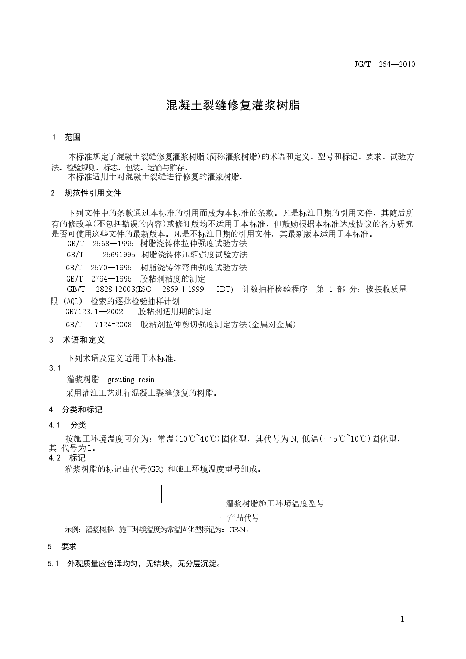 JGT264-2010 混凝土裂缝修复灌浆树脂.docx,第2页预览